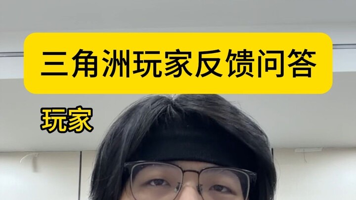 คำถามคำตอบจากผู้เล่นเดลต้า