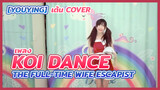 [YouYing][เต้น Cover]เพลง Koi Dance ~ (The Full-Time Wife Escapist)