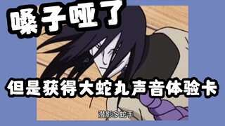 《关于我嗓子寄了却发现自己获得大蛇丸声音体验卡这件事》