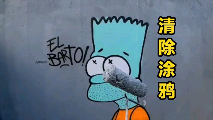 清除涂鸦也太解压了吧
