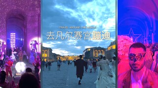 走，去凡尔赛宫蹦迪
