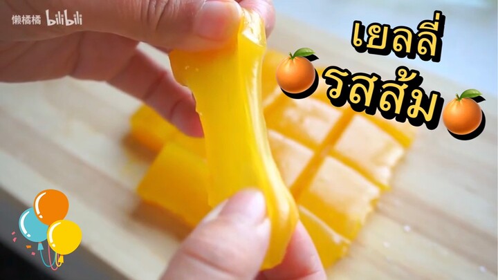 ลูกอมส้มทำเอง อร่อยจนกรี๊ดเลยยย