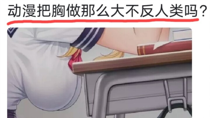 动漫把胸做那么大不反人类吗？