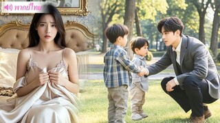 [พากย์ไทยเต็มเรื่อง] สาวตั้งท้องกับลุงรวยโดยไม่ได้ตั้งใจ แต่ฝาแฝดเหล่านี้กลับทำให้เธอกลายเป็นภรรยา