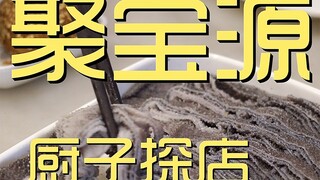 聚宝源 厨子探店 ¥318