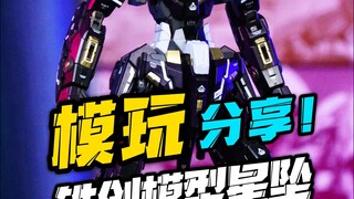 00系高达融合怪？铁创星坠！