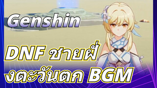 DNF ชายฝั่งตะวันตก BGM