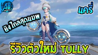 ROV รีวิว ฮีโร่ตัวใหม่ล่าสุด Tully โคตรโกงยิงไกลสุดแมพ แครี่ |AbgamingZ