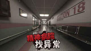 小心精神病院里的异常现象！在无限循环的恐怖精神病院里寻找异常