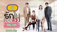 🇹🇭 LOVE IN LIES EPISODE 2 ENG SUB | LAKORN