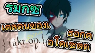 [แท็กต์ โอปัส.] ริมิกซ์ | เดสตินีของเธอก็คือโคเซตต์