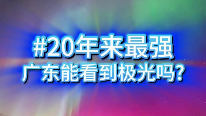 ออโรราที่ทรงพลังที่สุดในรอบ 20 ปี! สวยจนแทบลืมหายใจ แล้วเซี่ยงไฮ้กับกว่างตงจะมองเห็นออโรราได้ไหม?