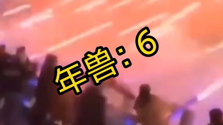 以前的人们驱赶年兽 VS 现在的人驱赶年兽