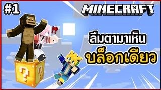 บล็อกเดียว จะไปพอยืนได้ยังไง! Minecraft One Block Lucky Block