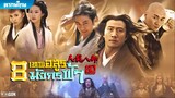 8 เทพอสูรมังกรฟ้า (2003) ตอนที่ 10