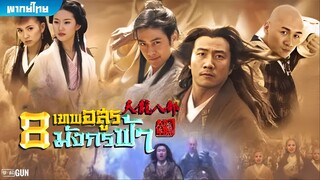 8 เทพอสูรมังกรฟ้า (2003) ตอนที่ 16