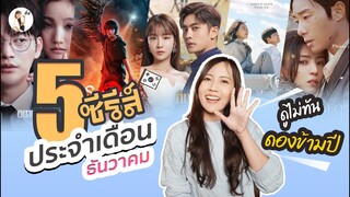 รีวิวซีรีส์ ประจำเดือน ธันวาคม 2023 "แนวเอาชีวิตรอดมาแรง"  | ติ่งรีวิว
