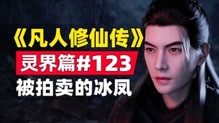 "Huấn luyện bất tử" Linh Giới chương #123 Tóm tắt cốt truyện trong tiểu thuyết gốc, băng phượng được