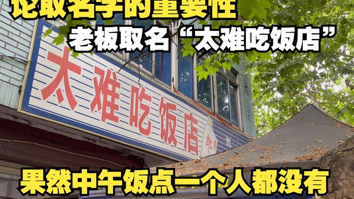 The owner named the restaurant "Too Hard to Eat Restaurant". Sure enough, there was no one at luncht