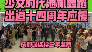 【少女时代出道十四周年应援】纯少女时代歌曲( KPOP random dance 成都随机舞蹈秀）
