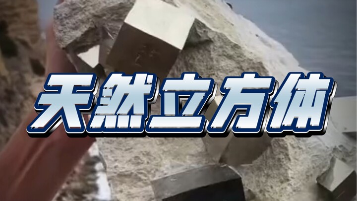 傻瓜金，天然形成的最规则的立方体