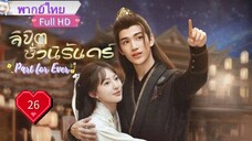 ลิขิตชั่วนิรันดร์ Part For Ever Ep26 HD1080P พากย์ไทย [2024]