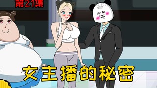 第21集【让女神变舔狗】原来女主播和老板，背后还有这样的秘密！