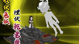 收伏十级龟妖，埋伏乾老魔