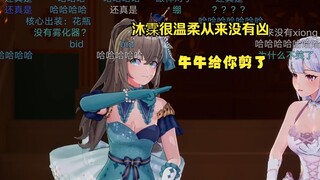 沐霂听到bid的反应🤣牛牛给你剪了