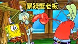 Mr. Krabs became extremely violent and kicked two loyal employees out of the Krusty Krab.