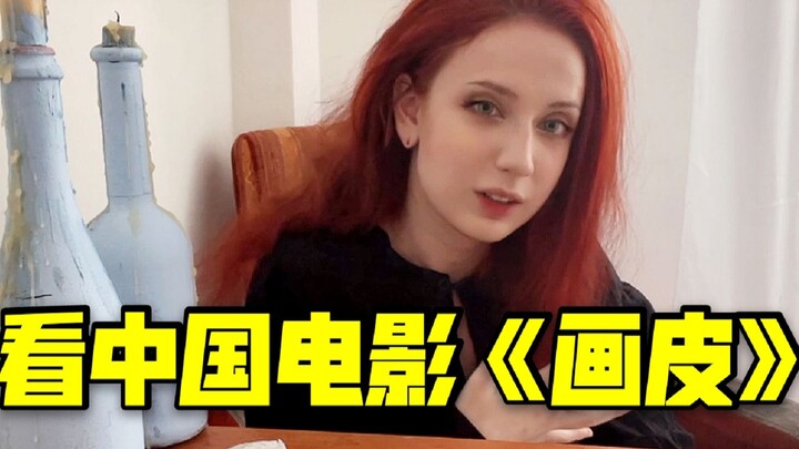 Russian beauty watches the Chinese movie "Painted Skin"