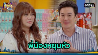 สองพี่น้องบ้านนี้ รักกันดีตีกันตาย | Highlight เป็นต่อ 2024 Ep.24 | 13 มิ.ย. 67 | one31
