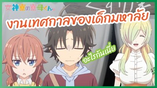 งานเทศกาลของเด็กมหาลัย - Megami ryou no Ryoubo-kun S1 l พากย์ไทย