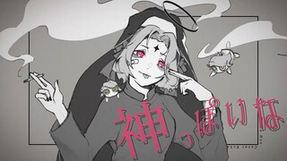 【 子蓮  】神っぽいな (Kamippoi na) 歌ってみた【Kohasu cover】