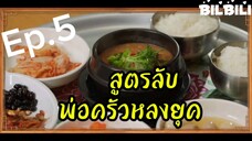 Ep.5. พากย์ไทย