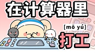假如，计算器里有可爱小生物在打工~【早安蛋蛋】