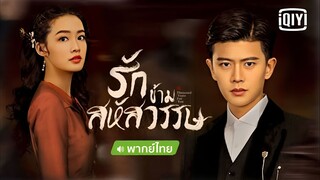 รักข้ามสหัสวรรษ ตอนที่ 20