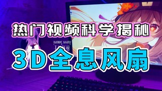 [Shui Shui Laosi] Unveiling the Science Behind Popular Online Videos | 3D Holographic Fan Screen