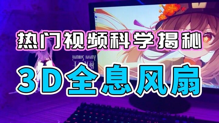 【水水劳斯】揭秘网络热门视频里的科学原理｜3D全息风扇屏