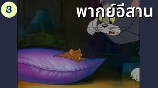 ทอมแอนด์เจอร์รี่ พากย์อีสาน : ของขวัญวันคริสต์มาส 3