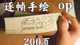 【Breaking Liver/Handwriting】Reset operasi Assassin Wu Liuqi Musim 2 dengan 200 halaman bingkai demi 