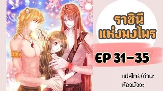 มังงะ ราชินีแห่งพงไพร ตอนที่ 31-35