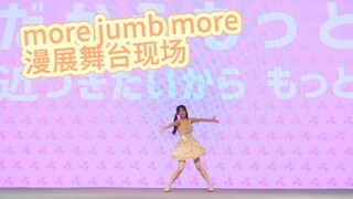 more jumb more漫展舞台☆差点撅台上的舞