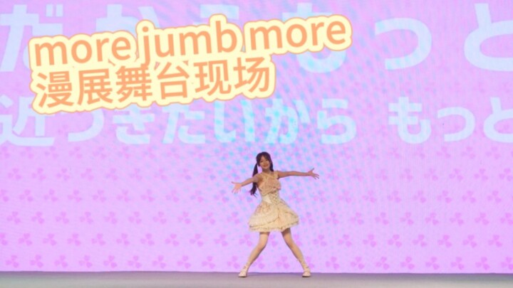 more jumb more comic exhibition stage ☆ almost kicked the dance on the stage