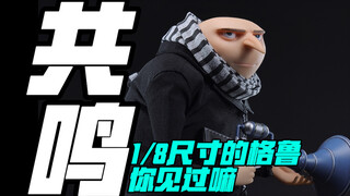 沉浸式把玩之八分之一大小的共鸣格鲁#小黄人