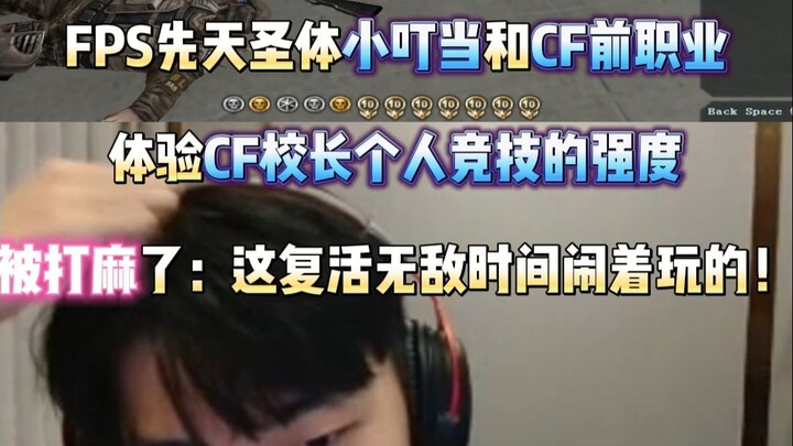 Let the innate sacred-body FPS player, Xiao Dingdang, experience the intensity of CF Principal’s sol