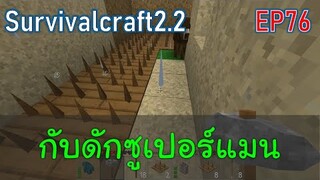 ซูเปอร์แมนสร้างกับดักรอบบ้าน Superman | survivalcraft2.2 EP76 [พี่อู๊ด JUB TV]