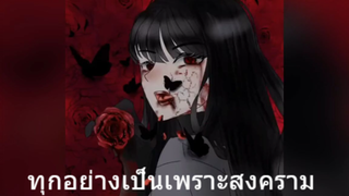 ทุกอย่างเป็นเพราะสงคราม