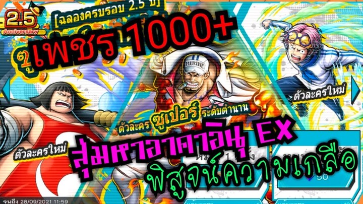 Onepiece bounty rush สุ่มอาคาอินุ EXตัวใหม่ 1000+ เพชร พิสูจน์ความเกลือ 🔥🔥🔥