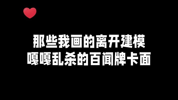 我画的卡面动起来，嘎嘎乱杀！